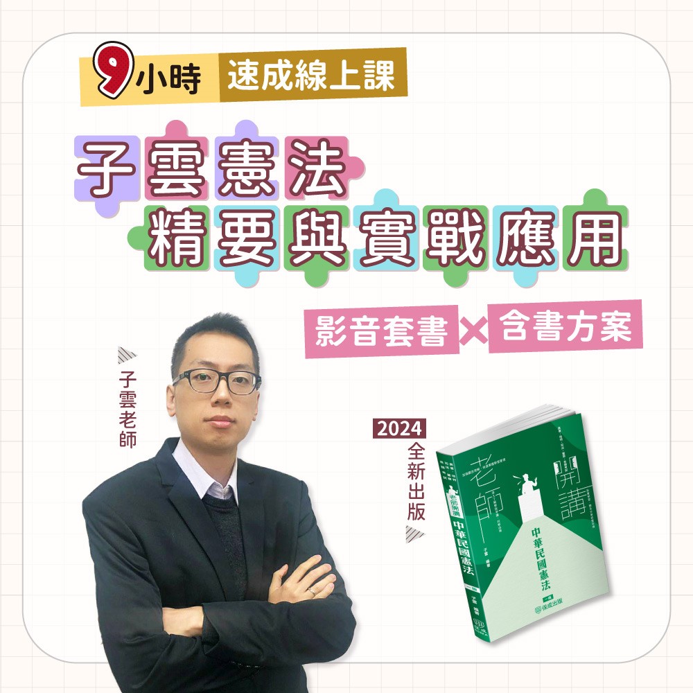 子雲憲法精要與實戰應用9小時速成課(線上課程+書)(書號：00506KA2408)(子雲)-1SK56