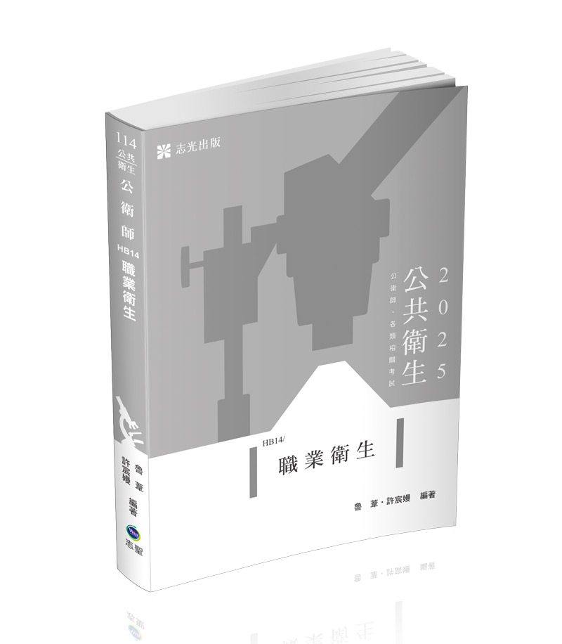 職業衛生