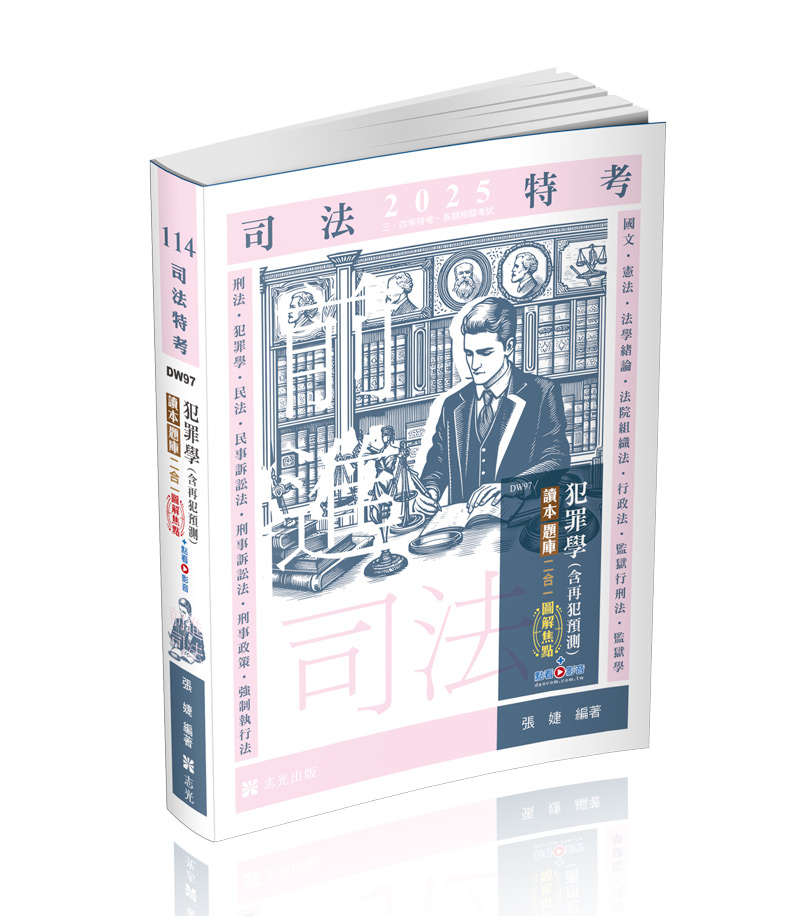 犯罪學(含再犯預測)讀本‧題庫二合一圖解焦點+點看影音