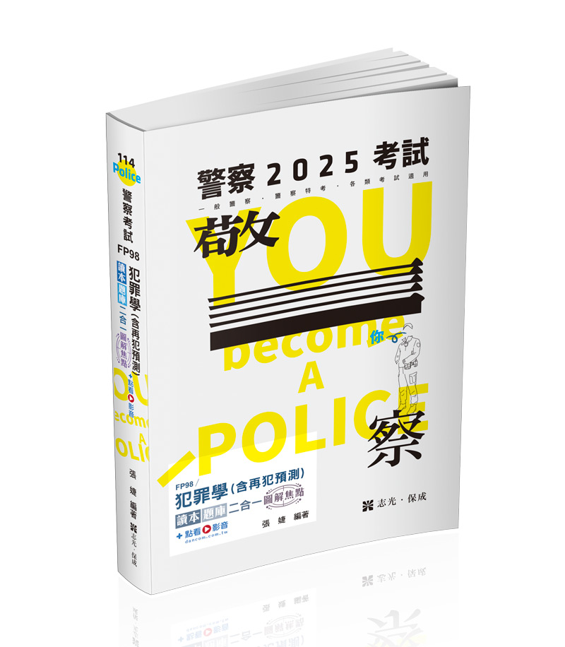犯罪學(含再犯預測)讀本‧題庫二合一圖解焦點+點看影音