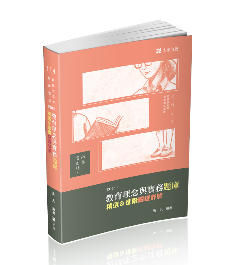 BEST教育理念與實務題庫─精選&進階關鍵詳解