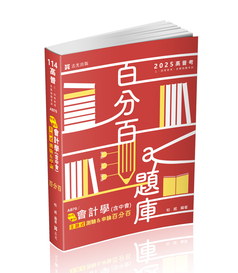 會計學(含中會)主題式[測驗+申論]百分百