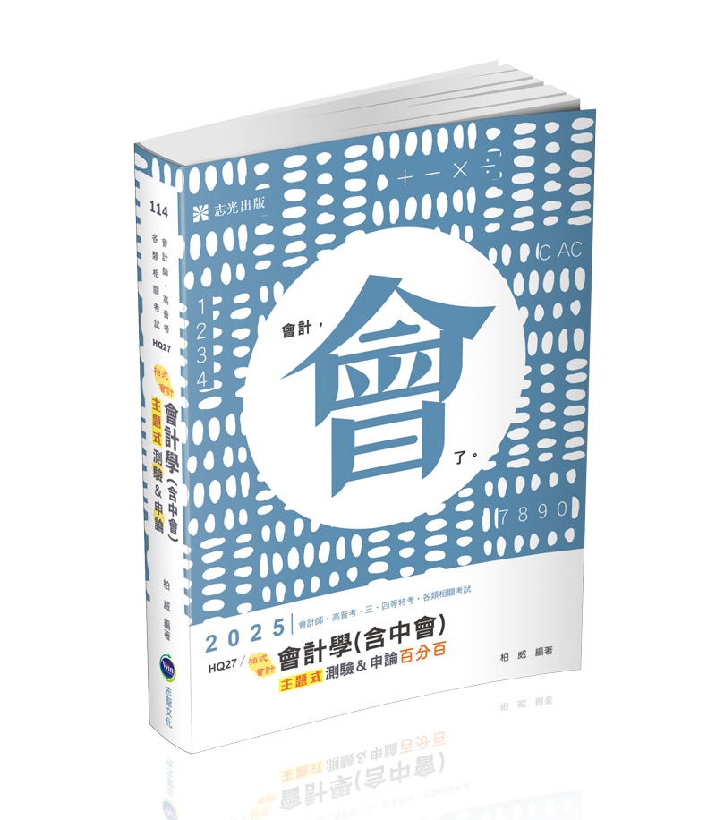 會計學(含中會)主題式[測驗+申論]百分百