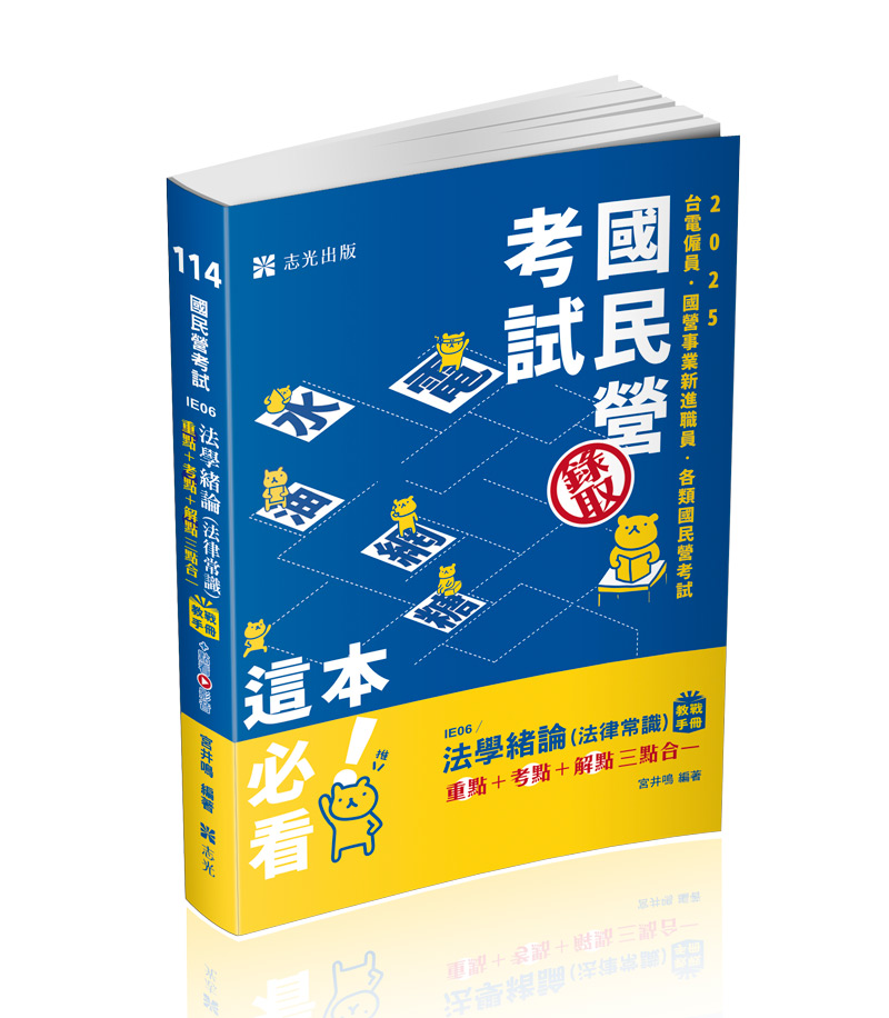 法學緒論（法律常識）教戰手冊三點合一（重點+考點+解點）+點看影音
