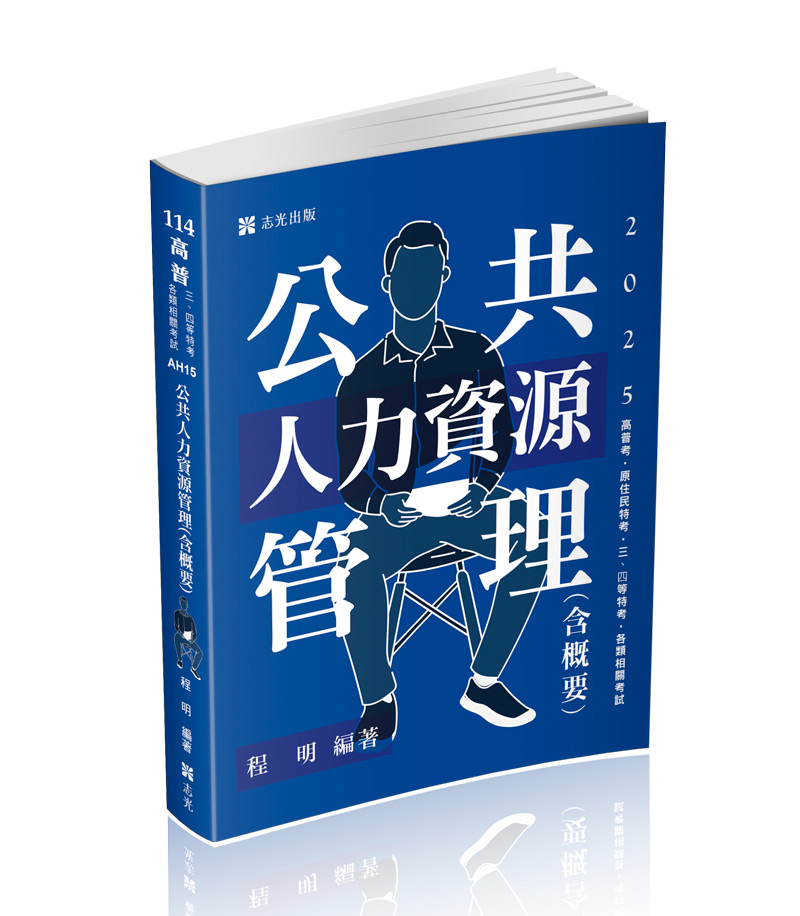 公共人力資源管理(含概要)