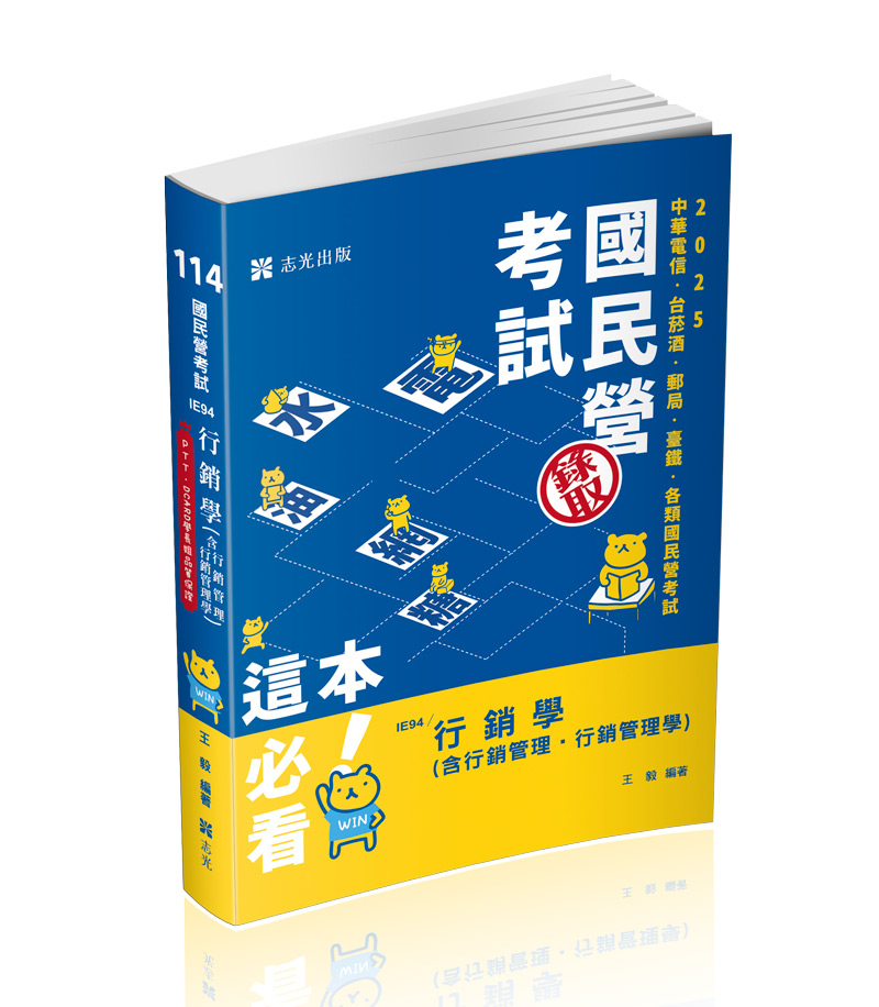 行銷學(含行銷管理、行銷管理學)