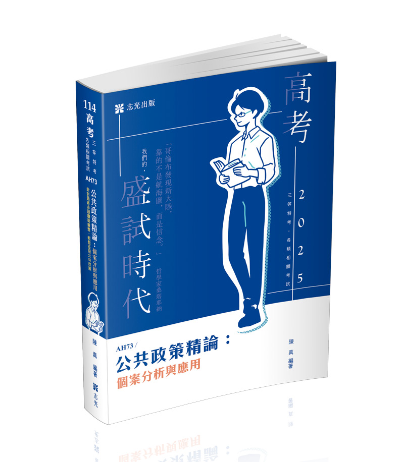 公共政策精論：個案分析與應用