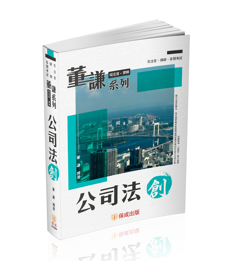 公司法 創