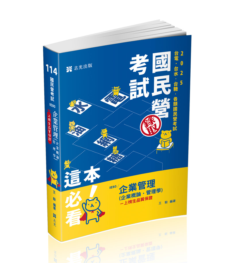 企業管理（企業概論 ‧ 管理學）
