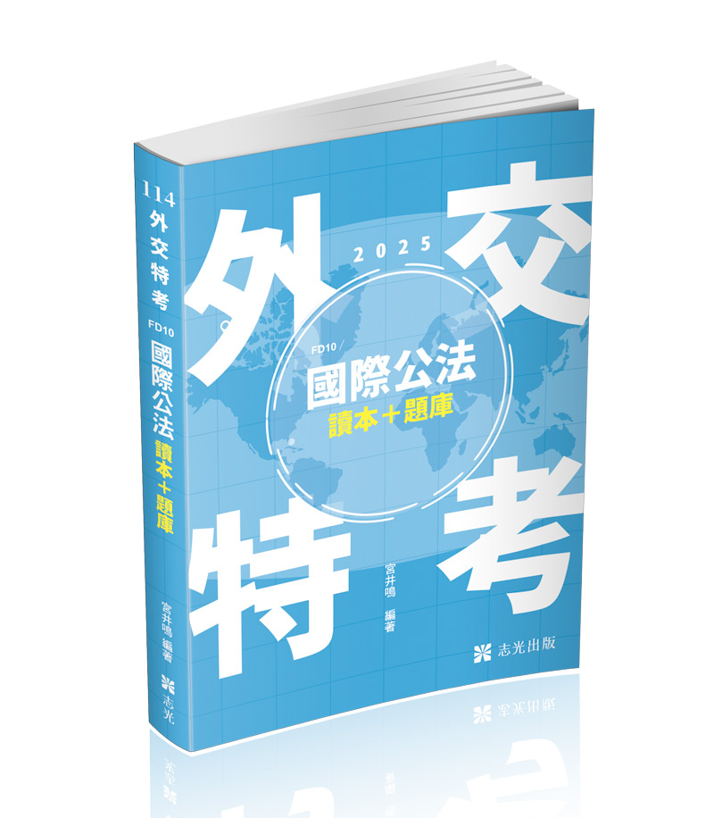 國際公法 讀本+題庫