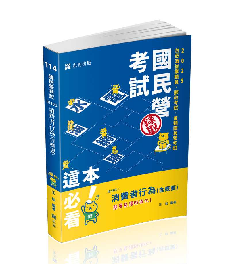 消費者行為（含概要）
