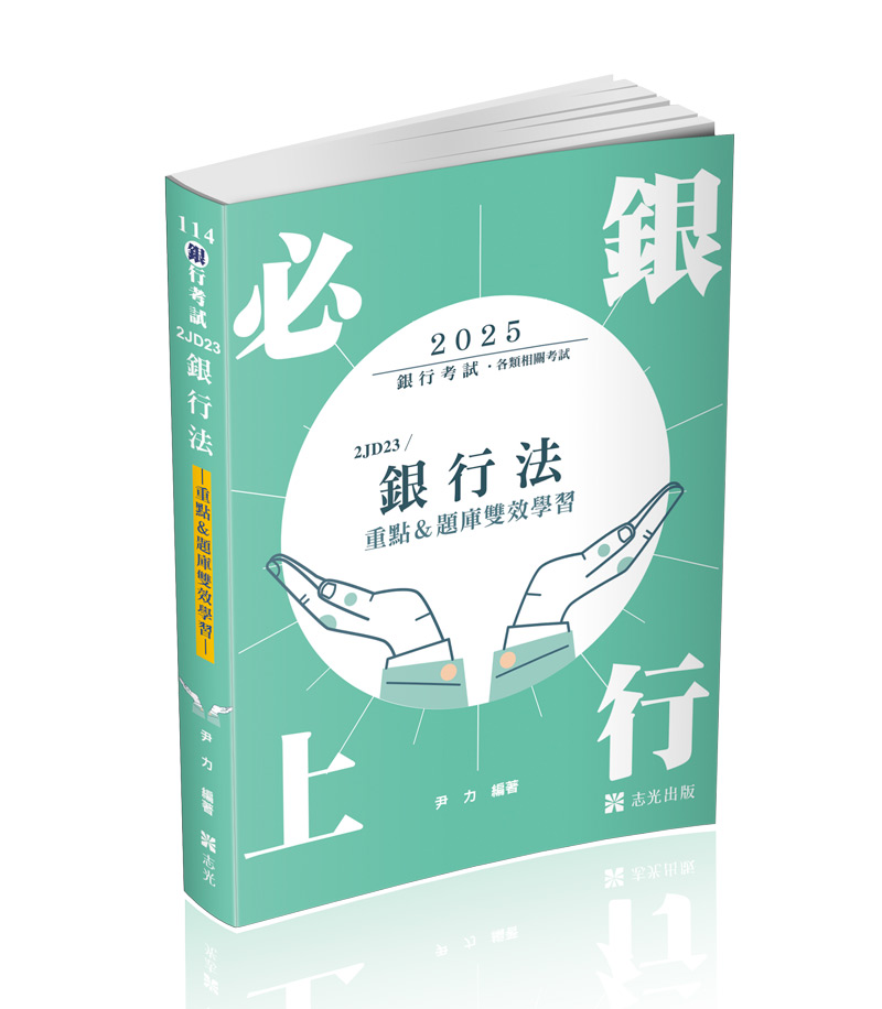 銀行法(重點&題庫雙效學習)