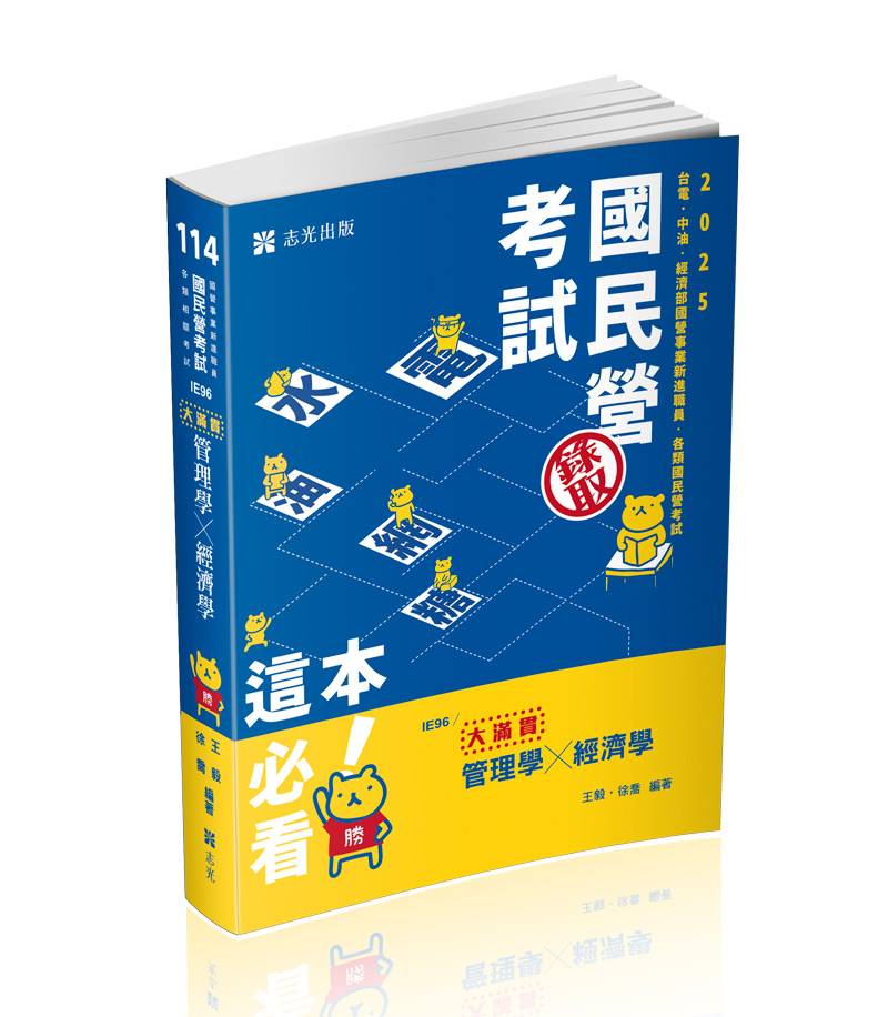管理學x經濟學─大滿貫