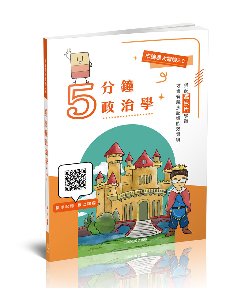 韋伯申論君大冒險2.0-5分鐘政治學