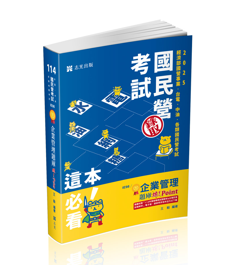 企業管理題庫─破 Point