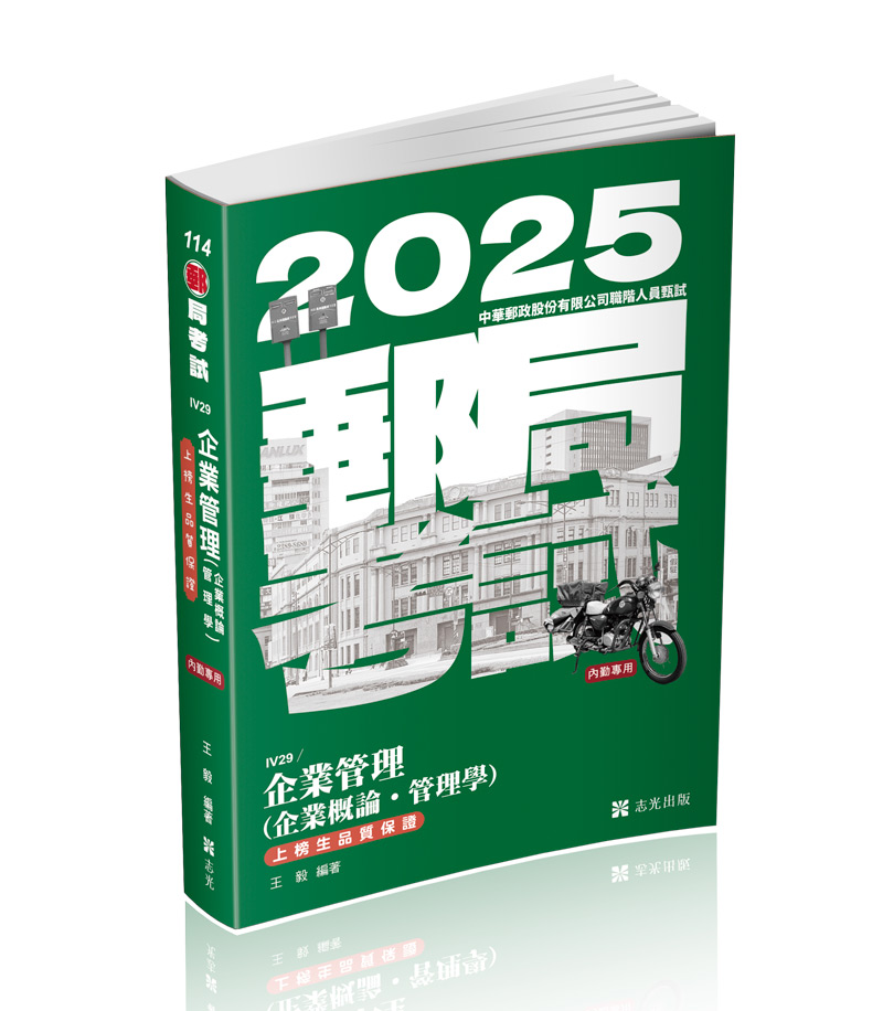 企業管理（企業概論 ‧ 管理學）