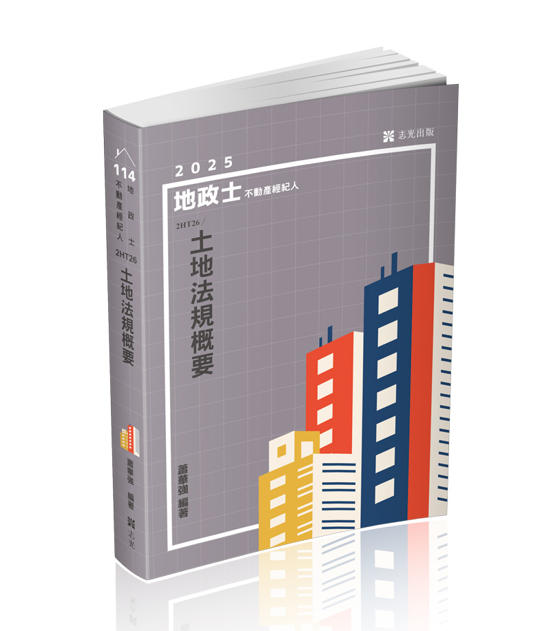 土地法規概要