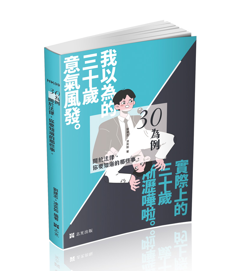 三十為例～關於法律你要知道的那些事