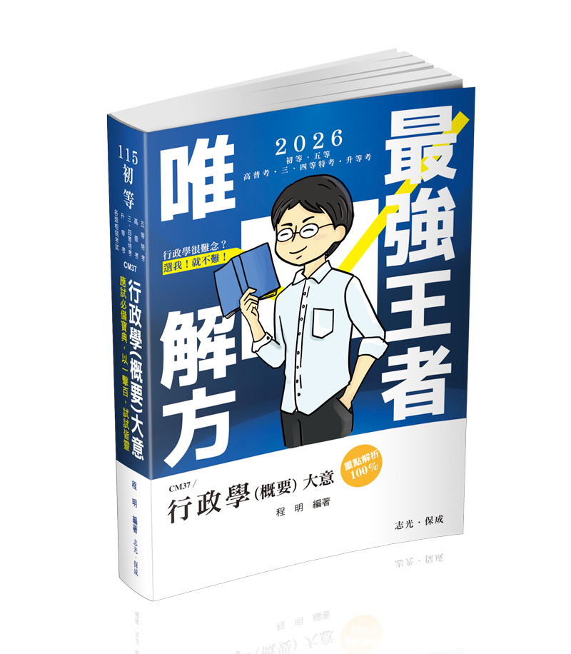 行政學(概要)大意