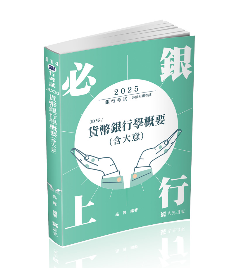 貨幣銀行學概要(含大意)