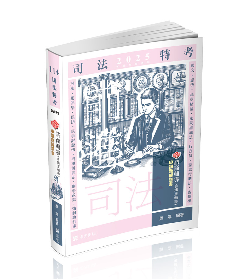 知識圖解─諮商輔導（含矯正輔導）申論題解題書