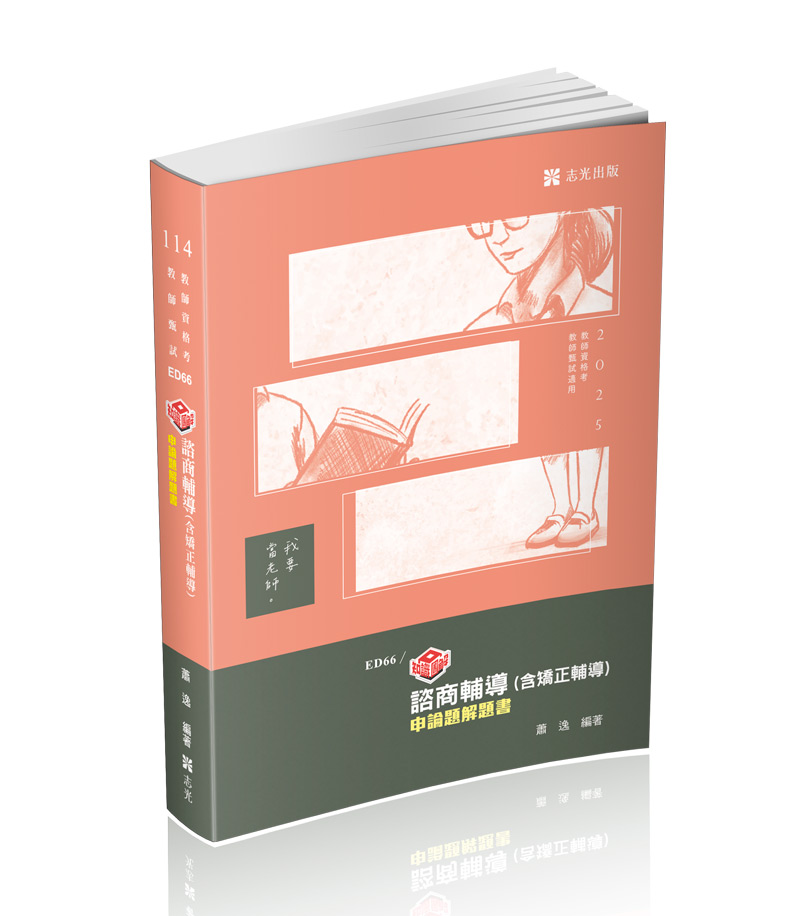 知識圖解─諮商輔導（含矯正輔導）申論題解題書