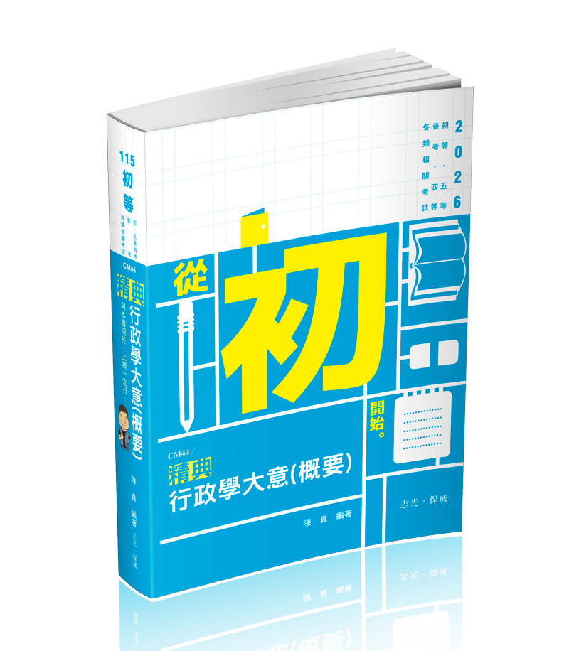 行政學大意(概要)精典