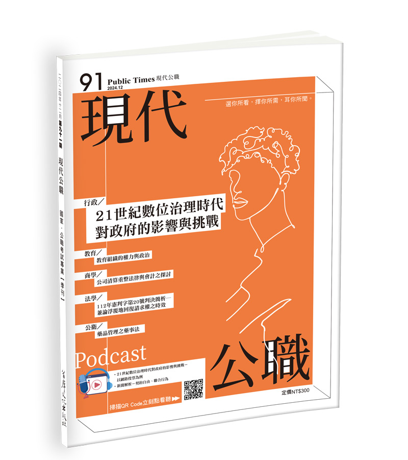 現代公職第91期─21世紀數位治理時代對政府的影響與挑戰