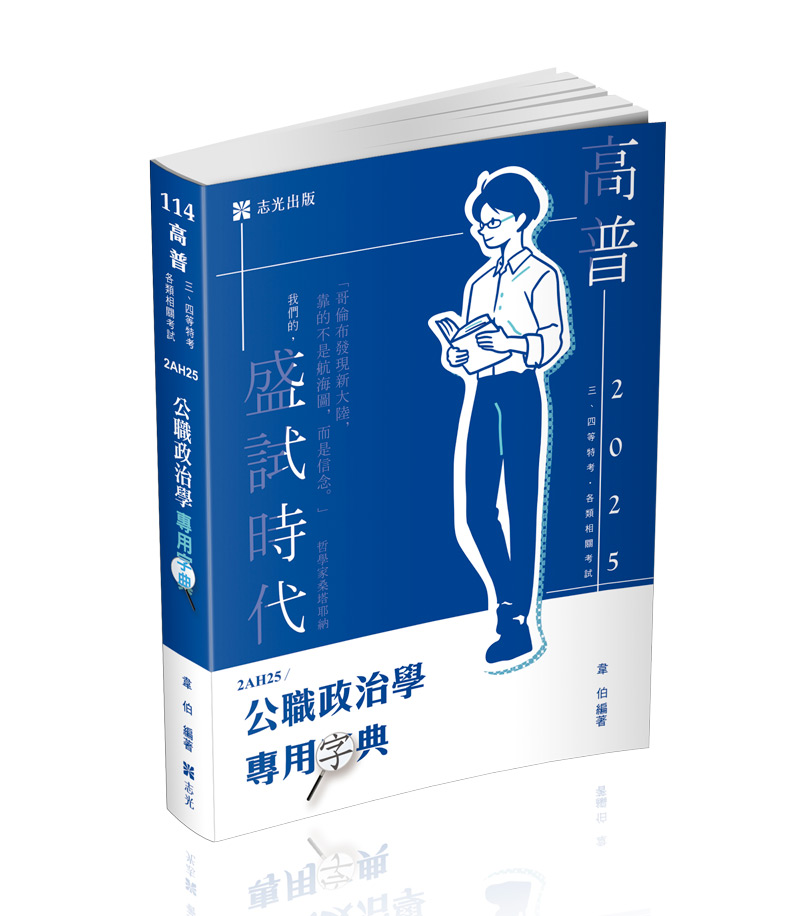 公職政治學專用字典