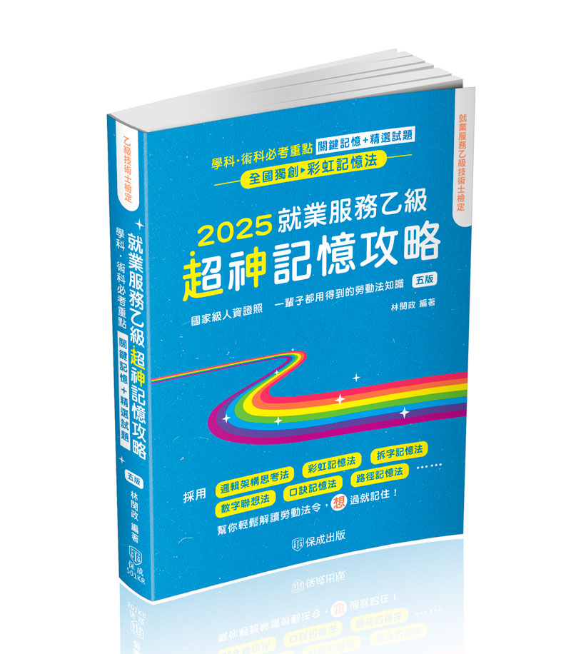 就業服務乙級超神記憶攻略-學科.術科必考重點-關鍵記憶＋精選試題