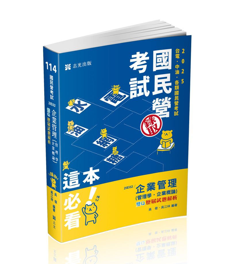 企業管理(管理學‧企業概論)─雙Q歷屆試題解析