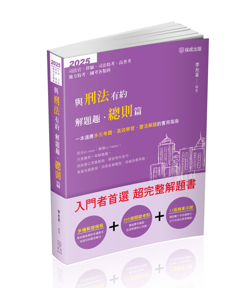 李允呈與刑法有約解題趣‧總則篇