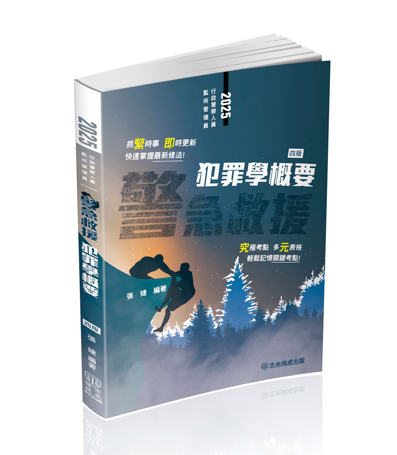 張婕警急救援-犯罪學概要