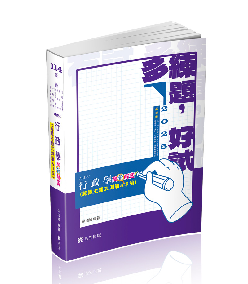 行政學高分解密（綜覽主題式測驗＆申論）