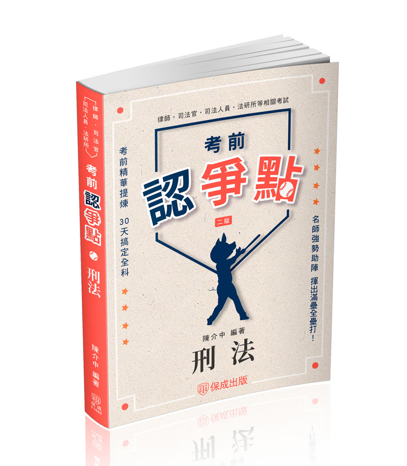 陳介中考前認爭點-刑法