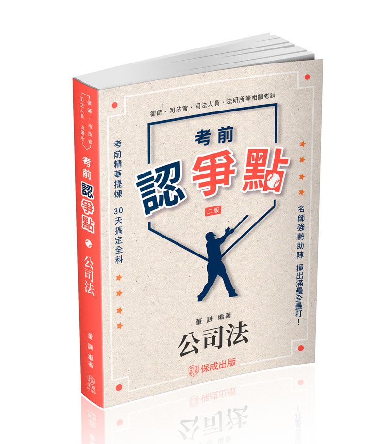 董謙考前認爭點-公司法