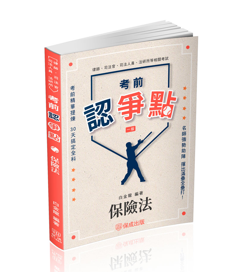 【預購】白金龍考前認爭點-保險法