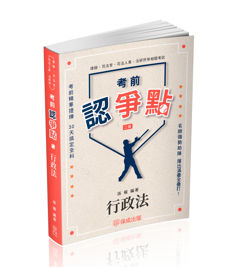 孫權考前認爭點-行政法