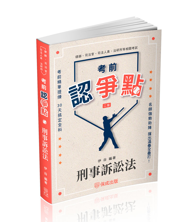 伊谷考前認爭點-刑事訴訟法