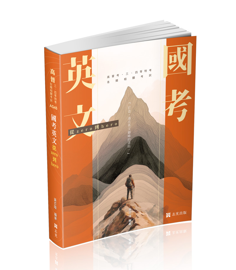 國考英文─從zero到hero～破解單字、文法、片語與必考題