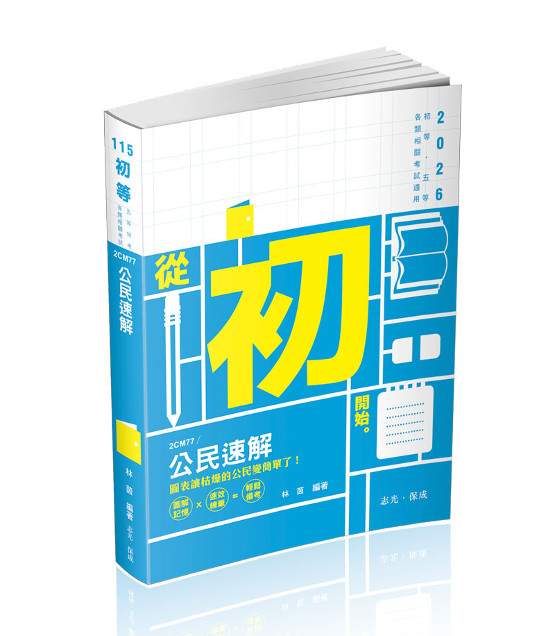 公民速解