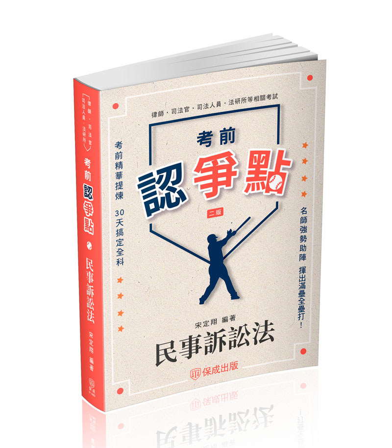 【預購】宋定翔考前認爭點-民事訴訟法
