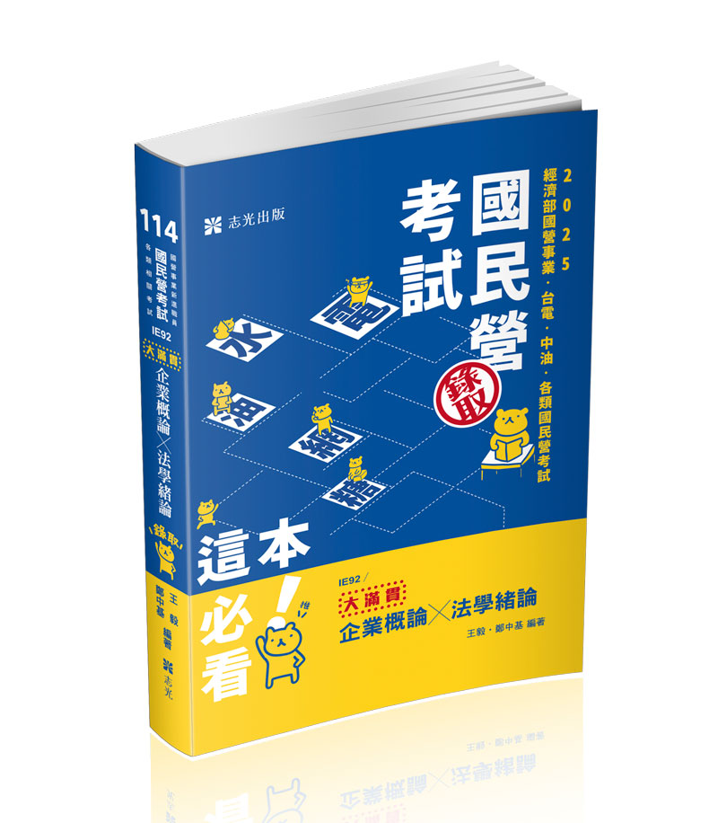 企業概論X法學緒論─大滿貫