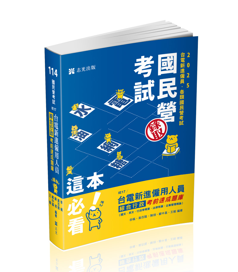 台電新進僱用人員綜合行政考前速成題庫（國文、英文、行政學概要、法律常識、企業管理概論）