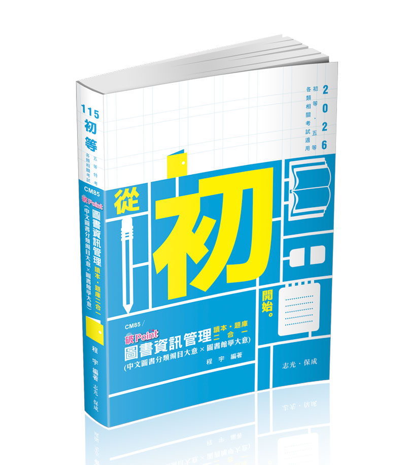 圖書資訊管理(中文圖書分類編目大意*圖書館學大意) 破point