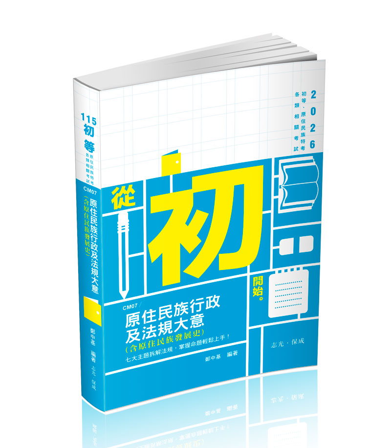 原住民族行政及法規大意(含原住民族發展史)