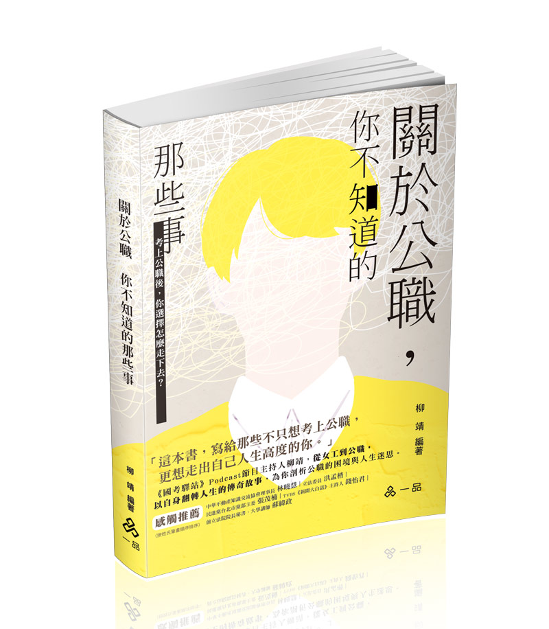 關於公職～你不知道的那些事