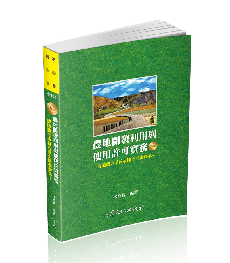 農地開發利用與使用許可實務5.0-認識農地系統&國土計畫變革-