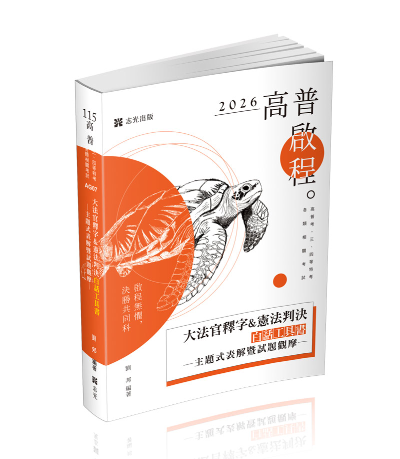 大法官釋字&憲法判決白話工具書─主題式表解暨試題觀摩