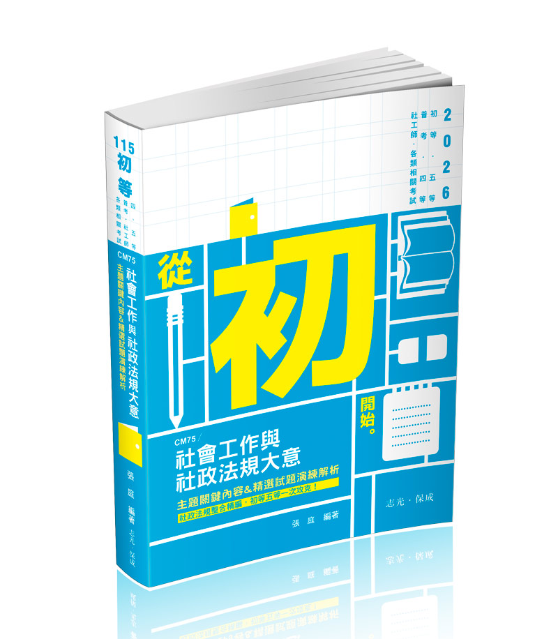 社會工作與社政法規大意主題關鍵內容&精選試題演練解析